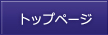 トップページ