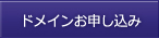 ドメインお申し込み