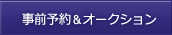 事前予約