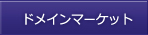 ドメインマーケット