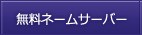 無料ネームサーバー