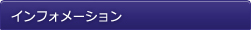 インフォメーション