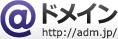 ドメイン http://adm.jp