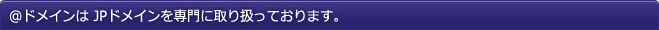 @ドメインは JPドメインを専門に取り扱っております。