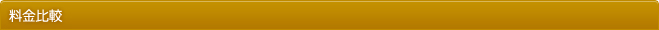 料金比較