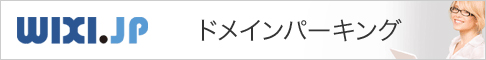WIXI.JP ドメインパーキング