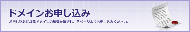 JPドメインお申し込み