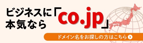 CO.JPドメイン名登録促進 2026上半期