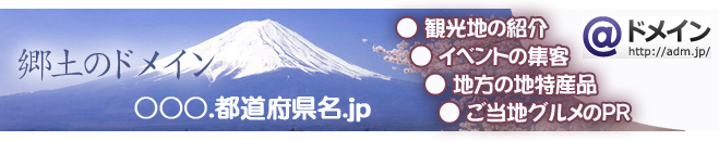 都道府県型JPドメイン