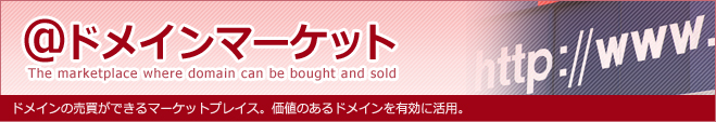 @ドメインマーケット The marketplace where domain can be bought and sold ドメインの売買ができるマーケットプレイス。価値のあるドメインを有効に活用。